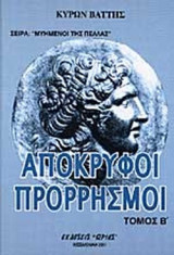 ΟΙ ΜΥΗΜΕΝΟΙ ΤΗΣ ΠΕΛΛΑΣ (ΔΕΥΤΕΡΟΣ ΤΟΜΟΣ)