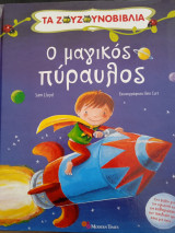 Ο μαγικός πύραυλος