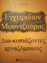 Εγχειρίδιον Μουντζούρας: Δια-κοπιάζοντες εργαζόμενους