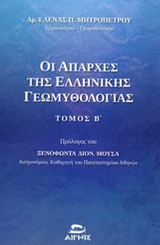 Οι απαρχές της ελληνικής γεωμυθολογίας: Μέσα από τις κοσμογονίες, τις θεογονίες, τους κατακλυσμούς και τους άθλους του Ηρακλή