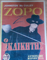 Ζορρό ο εκδικητής