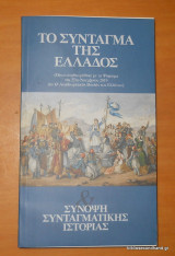 Το Σύνταγμα της Ελλαδας και σύνοψη Συνταγματικής Ιστορίας