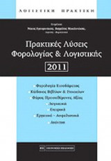 ΠΡΑΚΤΙΚΕΣ ΛΥΣΕΙΣ ΦΟΡΟΛΟΓΙΑΣ ΚΑΙ ΛΟΓΙΣΤΙΚΗΣ 2011