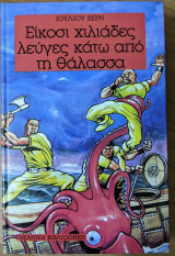 Είκοσι χιλιάδες λεύγες κάτω από τη θάλασσα