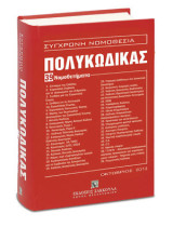 Πολυκώδικας, 39 νομοθετήματα