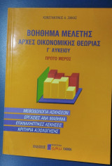 ΑΡΧΕΣ ΟΙΚΟΝΟΜΙΚΗΣ ΘΕΩΡΙΑΣ Γ' ΛΥΚΕΙΟΥ (ΠΡΩΤΟΣ ΤΟΜΟΣ)