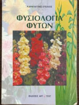 Φυσιολογια Φυτών