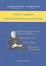 Ο Άγιος Νεκτάριος ως εκκλησιαστικό διοικητικό στέλεχος: Γραμματέας και Πατριαρχικός Επίτροπος Πατριαρχείου Αλεξανδρείας, Μητροπολίτης Πενταπόλεως, Διευθυντής Ριζαρείου, Ιδρυτής Ιεράς Μονής Αγίας Τριάδος Αιγίνης