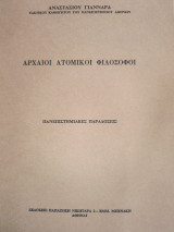 Αρχαίοι Ατομικοί Φιλόσοφοι