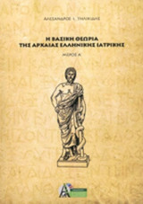 Η ΒΑΣΙΚΗ ΘΕΩΡΙΑ ΤΗΣ ΑΡΧΑΙΑΣ ΕΛΛΗΝΙΚΗΣ ΙΑΤΡΙΚΗΣ (ΠΡΩΤΟΣ ΤΟΜΟΣ)
