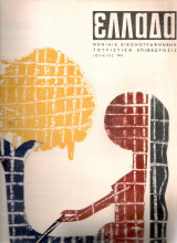 Ελλάδα, Αρ.3, Ιούνιος 1963