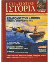 Περιοδικο στρατιωτικη ιστορια Νο 028