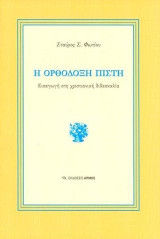 Η ορθόδοξη πίστη: Εισαγωγή στη Χριστιανική Διδασκαλία
