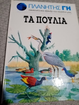 Πλανήτης γη τα πουλιά