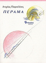 Πέραμα