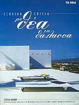 Εξοχικά σπίτια με θέα τη θάλασσα (Κέρκυρα, Ρόδος, Κρήτη, Τζιά, Μύκονος, Σπέτσες, Σέριφος, Τήνος, Πάτμος, Κυπαρισσία)