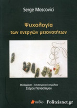 ΨΥΧΟΛΟΓΙΑ ΤΩΝ ΕΝΕΡΓΩΝ ΜΕΙΟΝΟΤΗΤΩΝ