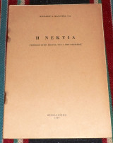 Η νεκυια 1964 βασιλειου καλογερα