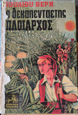 Ο δεκαπενταετής πλοίαρχος