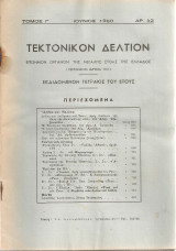Τεκτονικόν Δελτίον, αρ.42, Ιούνιος 1960
