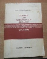 Εισαγωγή στη νεοελληνική φιλολογία τρίτη έκδοση
