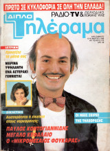 Περιοδικό Τηλέραμα τεύχος 575