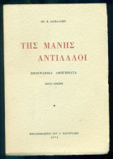 Της Μάνης αντίλαλοι (Ηθογραφικά αφηγήματα). Σειρά πρώτη