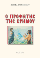 Ο Προφήτης της ερήμου