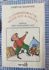 Ο ανθρωποφάγος φίλος του κλόουν