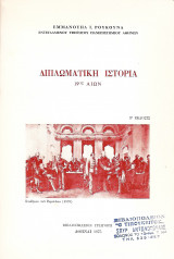 Διπλωματική Ιστορία 19ος Αιών