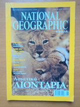 National Geographic Ιούνιος 2001 Ασιατικά Λιοντάρια