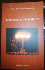 Σόδομα & Γόμορρα
