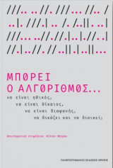 Μπορεί ο αλγόριθμος