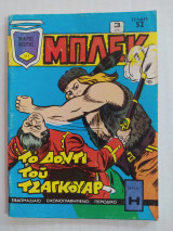 Μπλεκ τεύχος 163