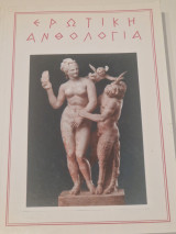 Ερωτική ανθολογία
