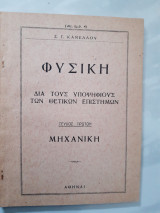 Φυσικη ,μηχανικη ,τευχος πρωτον [σ. κανελλος ]