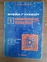 Φυσική Γ Λυκείου 1 ασκήσεις