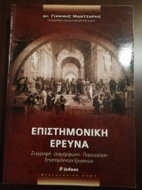 Επιστημονική Έρευνα