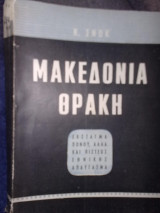 Μακεδονία Θράκη ( σπάνιο!)