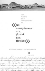 Να ανταμώσουμε στη γλυκιά μας Πατρίδα: Μετά από τη διαφυγή από την γερμανοκρατούμενη Χίο