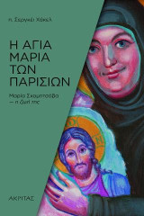 Η αγία Μαρία των Παρισίων: Μαρία Σκομπτσόβα-η ζωή της