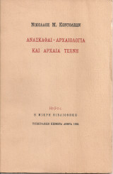 Ανασκαφαί - Αρχαιολογία και αρχαία τέχνη