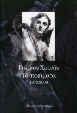 Γιώργος Χρονάς Τα ποιήματα 1973 - 2008