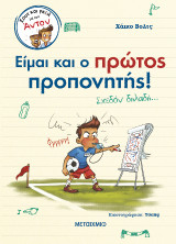 Είμαι και ο πρώτος προπονητής!: Σχεδόν δηλαδή…
