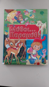 Μύθοι παραμύθι