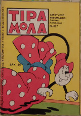 Τιραμόλα (τεύχος 827)