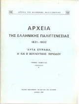 Αρχεία της Ελληνικής Παλιγγενεσίας 1821-1832 "Λυτά έγγραφα" Α' και Β' Βουλευτικής Περιόδου, τόμος πέμπτος, Υπουργεία Α'
