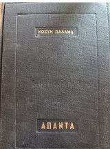 Κωστή Παλαμά Άπαντα
