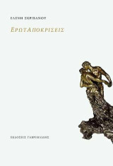 Ερωταποκρίσεις
