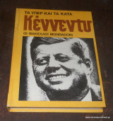 Κένεντυ - Τα υπέρ και τα κατά -Οι φάκελλοι Mondadori